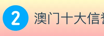 澳门十大信誉好的网站 Logo